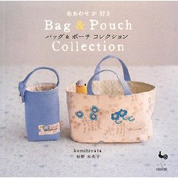 布あわせが好き バッグ&ポーチコレクション [単行本]