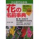 ひと目でわかる花の名前辞典 [単行本]