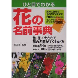 ひと目でわかる花の名前辞典 [単行本]