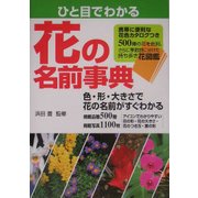 ひと目でわかる花の名前辞典 [単行本]