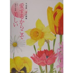 ヨドバシ.com - 愛するからこそ美しい―千佳慕 花の画集 [単行本] 通販