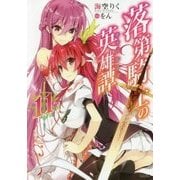 落第騎士の英雄譚(キャバルリィ)〈11〉(GA文庫) [文庫]