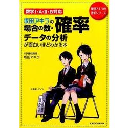 ヨドバシ.com - 坂田アキラの 場合の数・確率・データの分析が面白い 