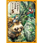 ハクメイとミコチ 5巻（ハルタコミックス） [コミック]