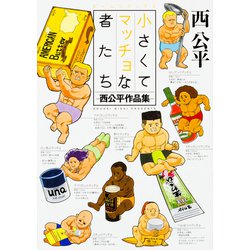 小さくてマッチョな者たち -西公平作品集-(ハルタコミックス) [コミック]