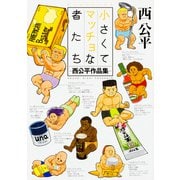 小さくてマッチョな者たち -西公平作品集-(ハルタコミックス) [コミック]