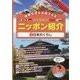 国際交流を応援する本 10か国語でニッポン紹介〈3〉日本のくらし [全集叢書]