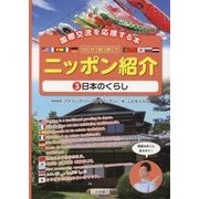 国際交流を応援する本 10か国語でニッポン紹介〈3〉日本のくらし [全集叢書]