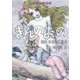 きんのおの(イソップえほん〈6〉) [絵本]