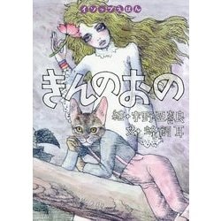 きんのおの(イソップえほん〈6〉) [絵本]