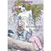 きんのおの(イソップえほん〈6〉) [絵本]