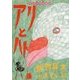 アリとハト(イソップえほん〈7〉) [絵本]