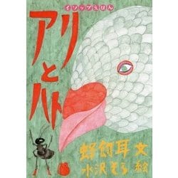 アリとハト(イソップえほん〈7〉) [絵本]
