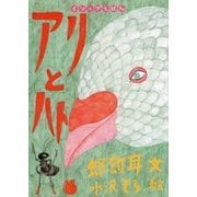 アリとハト(イソップえほん〈7〉) [絵本]