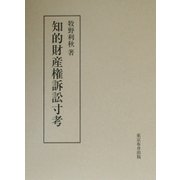 知的財産権訴訟寸考 [単行本]