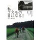 私、コスモの目になる!―盲目の馬と少女のこころの交流 新装版 [単行本]