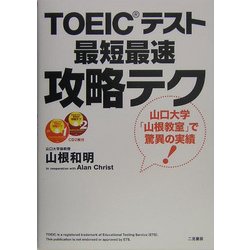 TOEICテスト最短最速攻略テク [単行本]