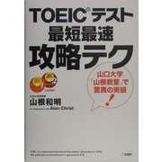 TOEICテスト最短最速攻略テク [単行本]