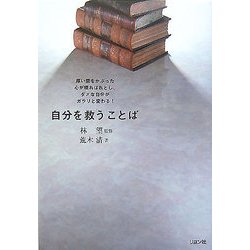 自分を救うことば [単行本]