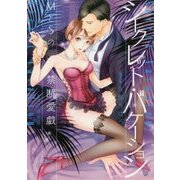 シークレット・バケーション MとSの禁断愛戯(オパール文庫) [文庫]