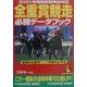全重賞競走必勝データブック―2001年馬齢変更完全対応(カンガルー文庫) [文庫]