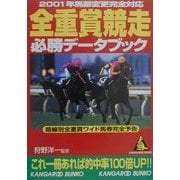 全重賞競走必勝データブック―2001年馬齢変更完全対応(カンガルー文庫) [文庫]