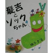 髪吉とソックちゃん [絵本]