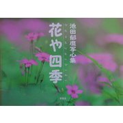 花や四季―池田郁麿写心集 [単行本]