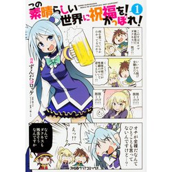 この素晴らしい世界に祝福を！　かっぽれ！（1）<1>(ファミ通クリアコミックス) [コミック]