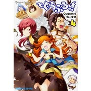 ぐらぶるっ！（4）<4>(ファミ通クリアコミックス) [コミック]