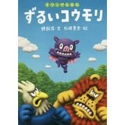 ずるいコウモリ(イソップえほん〈8〉) [絵本]
