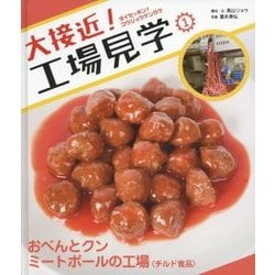 大接近!工場見学〈1〉おべんとクン ミートボールの工場"チルド食品" [全集叢書]