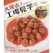 大接近!工場見学〈1〉おべんとクン ミートボールの工場"チルド食品" [全集叢書]