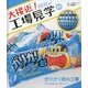 大接近!工場見学〈2〉ガリガリ君の工場"アイスキャンディー" [全集叢書]