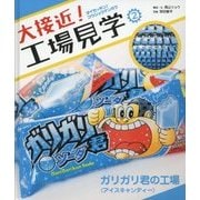 大接近!工場見学〈2〉ガリガリ君の工場"アイスキャンディー" [全集叢書]
