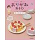 カンタン!かわいい!おりがみあそび〈1〉人気のおりがみ [全集叢書]