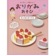 カンタン!かわいい!おりがみあそび〈1〉人気のおりがみ [全集叢書]
