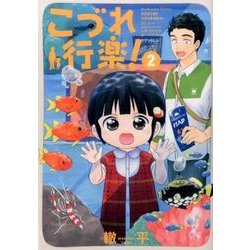 こづれ行楽! 2（芳文社コミックス） [コミック]