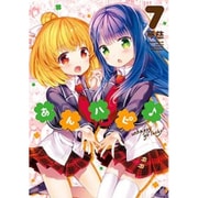 あんハピ 7（まんがタイムKRコミックス フォワードシリーズ） [コミック]