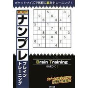 懸賞付ナンプレブレイントレーニング〈HARD.01〉(ランドマークのパズルシリーズ〈1〉) [単行本]