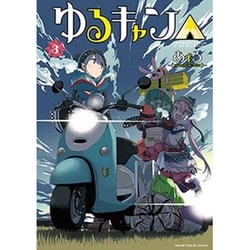 ヨドバシ Com ゆるキャン 3 まんがタイムkrコミックス フォワードシリーズ コミック 通販 全品無料配達