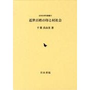近世百姓の印と村社会（近世史研究叢書 29） [全集叢書]