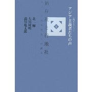アジア主義者たちの声〈下〉猶存社と行地社、あるいは国家改造への試み(入門セレクション) [単行本]