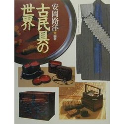 古民具の世界(GAKKEN GRAPHIC BOOKS DELUXE〈14〉) [図鑑]