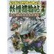 ようかいとりものちょう〈6〉激闘!雪地獄妖怪富士・天怪篇〈2〉 [全集叢書]