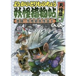 ようかいとりものちょう〈6〉激闘!雪地獄妖怪富士・天怪篇〈2〉 [全集叢書]