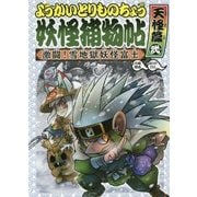 ようかいとりものちょう〈6〉激闘!雪地獄妖怪富士・天怪篇〈2〉 [全集叢書]
