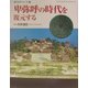 卑弥呼の時代を復元する―復元するシリーズ〈1〉(GAKKEN GRAPHIC BOOKS DELUXE〈24〉) [図鑑]