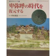 卑弥呼の時代を復元する―復元するシリーズ〈1〉(GAKKEN GRAPHIC BOOKS DELUXE〈24〉) [図鑑]