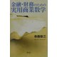 金融・財務のための実用商業数学 [単行本]